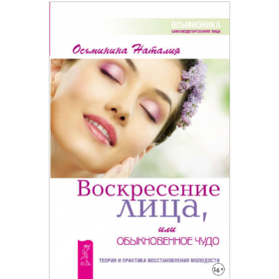 Воскресение лица, или Обыкновенное чудо. Наталия Осьминина