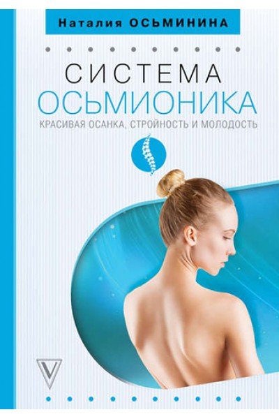 Система Осьмионика. Красивая осанка, стройность и молодость. Наталия Осьминина