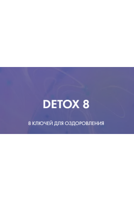 Detox 8. Тариф - Идеальный detox 8. Ксения Дрожжина