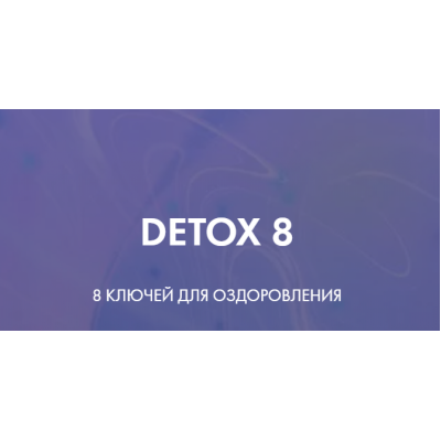 Detox 8. Тариф - Идеальный detox 8. Ксения Дрожжина