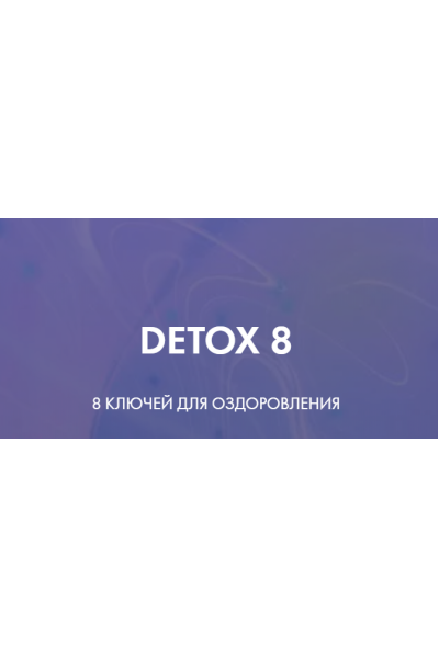 Detox 8. Тариф - Идеальный detox 8. Ксения Дрожжина