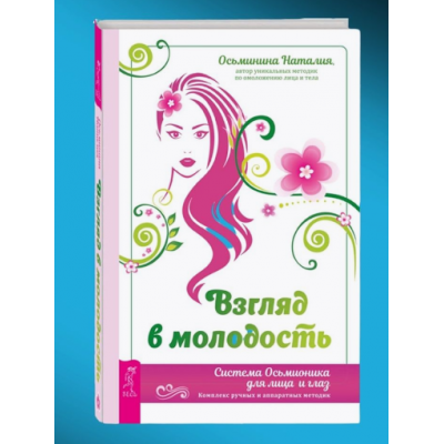 Взгляд в молодость. Система Осьмионика для лица и глаз. Наталия Осьминина