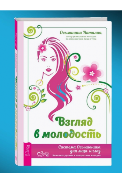 Взгляд в молодость. Система Осьмионика для лица и глаз. Наталия Осьминина