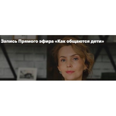 Как общаются дети. Ирина Матанова