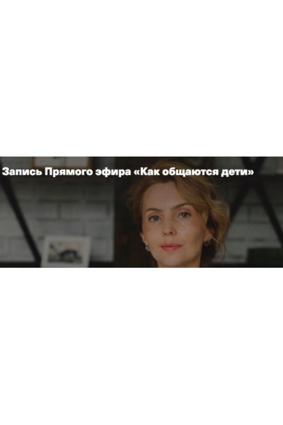 Как общаются дети. Ирина Матанова