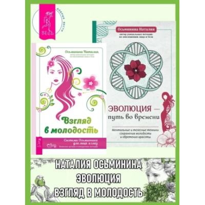 Взгляд в молодость. Эволюция – путь во времени. Наталия Осьминина