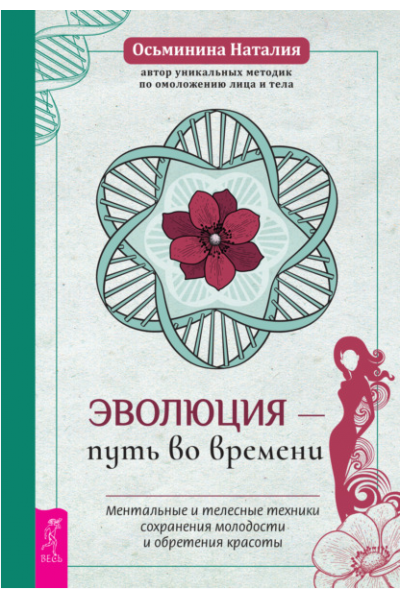 Эволюция – путь во времени. Ментальные и телесные техники сохранения молодости и обретения красоты. Наталия Осьминина