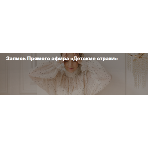 Детские страхи. Ирина Матанова