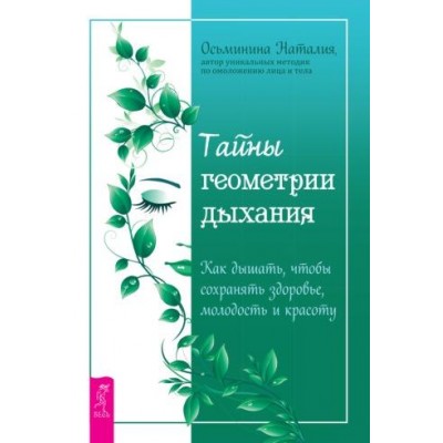 Тайны геометрии дыхания. Как дышать, чтобы сохранять здоровье, молодость. Наталия Осьминина