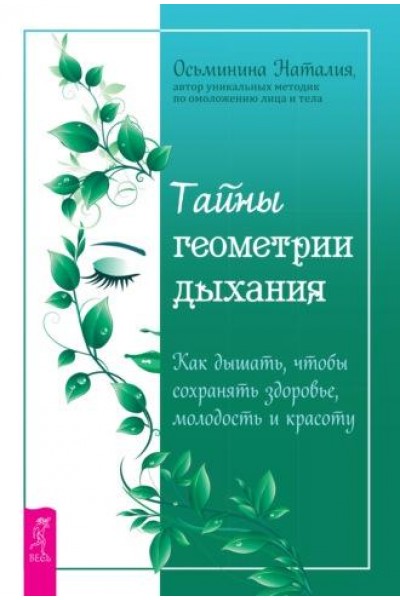 Тайны геометрии дыхания. Как дышать, чтобы сохранять здоровье, молодость. Наталия Осьминина