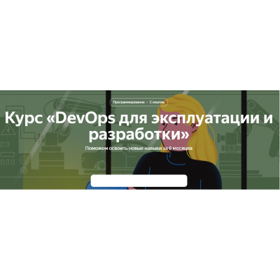 DevOps для эксплуатации и разработки. Полный курс. Яндекс Практикум