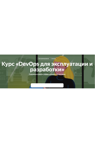 DevOps для эксплуатации и разработки. Полный курс. Яндекс Практикум