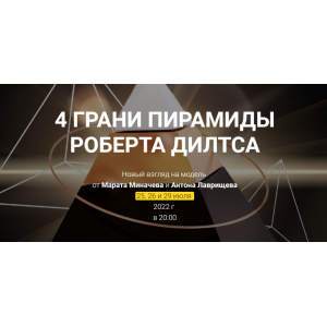 4 Грани пирамиды Роберта Дилтса. Марат Миначев, Антон Лаврищев Высшая Школа НЛП 4 Грани пирамиды Роберта Дилтса. Марат Миначев, Антон Лаврищев Высшая Школа НЛП
