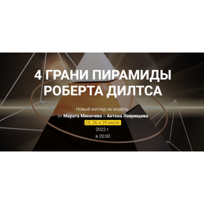 4 Грани пирамиды Роберта Дилтса. Марат Миначев, Антон Лаврищев Высшая Школа НЛП