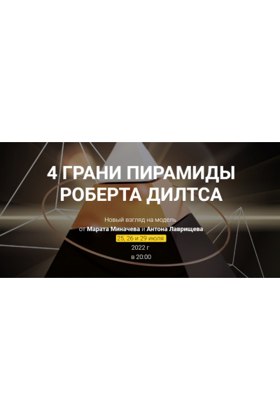 4 Грани пирамиды Роберта Дилтса. Марат Миначев, Антон Лаврищев Высшая Школа НЛП