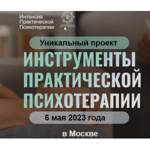 Инструменты практической психотерапии. Тариф Онлайн+Запись. Юрий Чекчурин Высшая Школа НЛП
