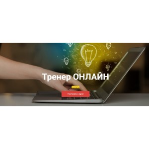 Тренер Онлайн. Юрий Чекчурин, Ольга Парханович Высшая Школа НЛП