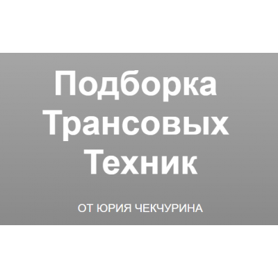 Подборка трансовых техник. Юрий Чекчурин Высшая Школа НЛП