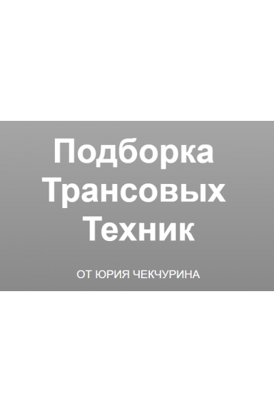 Подборка трансовых техник. Юрий Чекчурин Высшая Школа НЛП