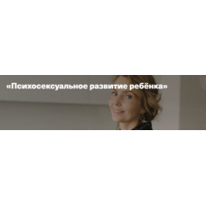 Психосексуальное развитие ребёнка. Ирина Матанова Дети готовые к будущему