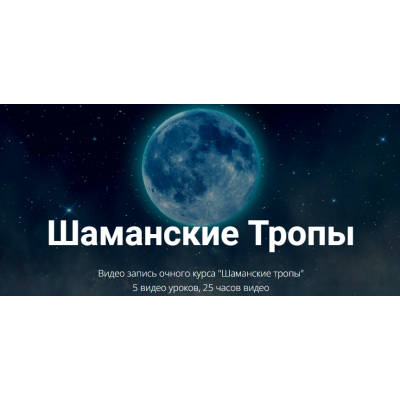 Шаманские Тропы. Юрий Чекчурин Высшая Школа НЛП