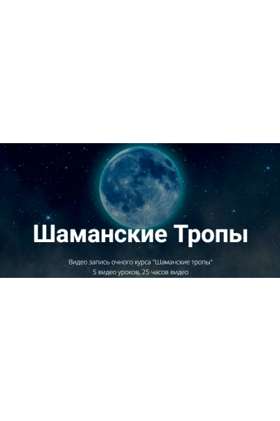 Шаманские Тропы. Юрий Чекчурин Высшая Школа НЛП