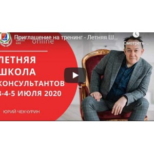 Моделирование успешных психотерапевтов. Тариф: Стандарт. Юрий Чекчурин Высшая Школа НЛП