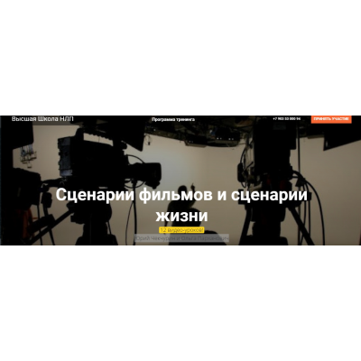 Сценарии фильмов и сценарии жизни. Юрий Чекчурин, Ольга Парханович Высшая Школа НЛП