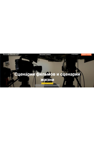 Сценарии фильмов и сценарии жизни. Юрий Чекчурин, Ольга Парханович Высшая Школа НЛП