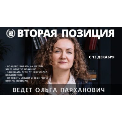 Вторая позиция. Тариф - Интенсивный курс. Ольга Парханович Высшая Школа НЛП