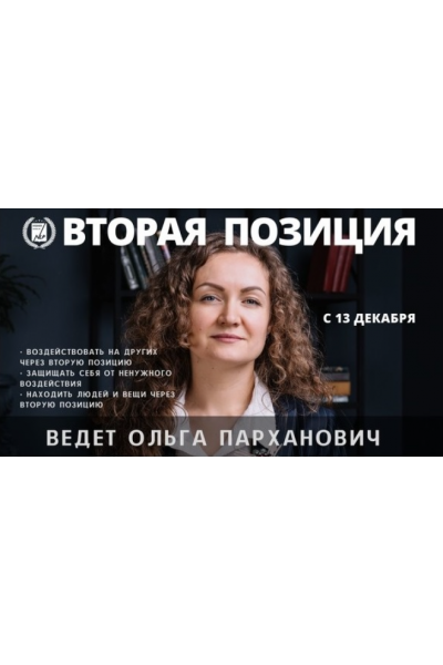 Вторая позиция. Тариф - Интенсивный курс. Ольга Парханович Высшая Школа НЛП