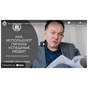 Практический гипноз онлайн. Гипноз: Гипнотерапия тревожности. Юрий Чекчурин Высшая Школа НЛП