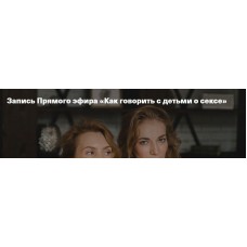 Как говорить с детьми о сексе. Ирина Матанова, Светлана Филатова Дети, готовые к будущему