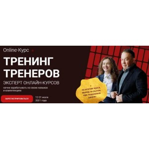 Тренинг тренеров. Эксперт онлайн-курсов. Юрий Чекчурин, Ольга Парханович Высшая Школа НЛП