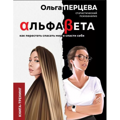 АльфаБета. Как перестать спасать мир и спасти себя. Ольга Перцева