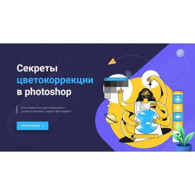 Секреты цветокоррекции в Photoshop. Максим Басманов