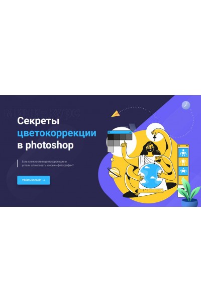 Секреты цветокоррекции в Photoshop. Максим Басманов