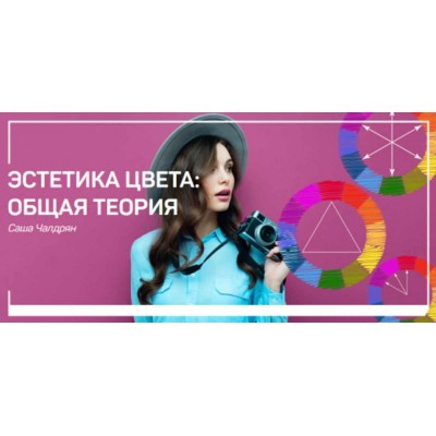 Эстетика цвета: общая теория. Саша Чалдрян liveclasses