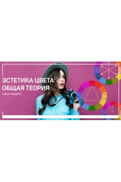 Эстетика цвета: общая теория. Саша Чалдрян liveclasses