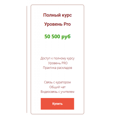 Обучающий курс Таро. Полный уровень PRO. Анастасия MON