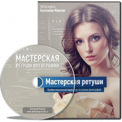 Мастерская ретуши. Максим Басманов