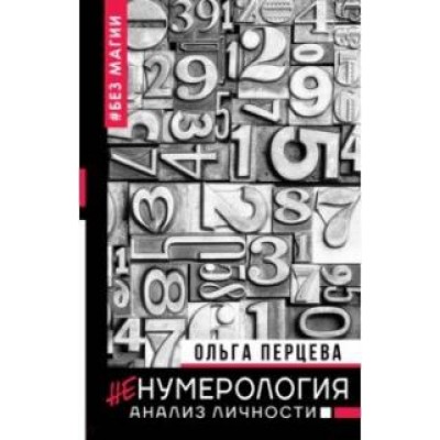 неНумерология: анализ личности. Ольга Перцева