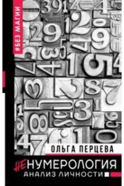 неНумерология: анализ личности. Ольга Перцева