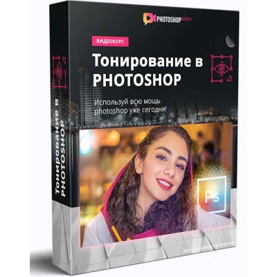 Тонирование в Photoshop. Максим Басманов