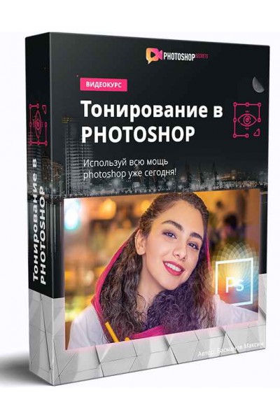 Тонирование в Photoshop. Максим Басманов