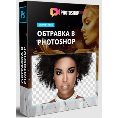 Обтравка в Photoshop. Полный обучающий видеокурс по обтравке фотографий в Adobe Photoshop. Максим Басманов