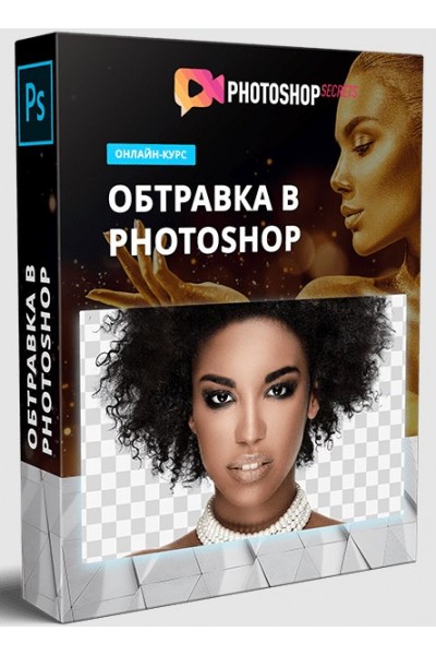 Обтравка в Photoshop. Полный обучающий видеокурс по обтравке фотографий в Adobe Photoshop. Максим Басманов