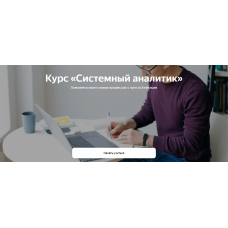 Системный аналитик. Весь курс. Яндекс Практикум
