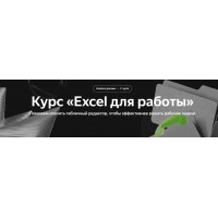 Excel для работы. Яндекс Практикум