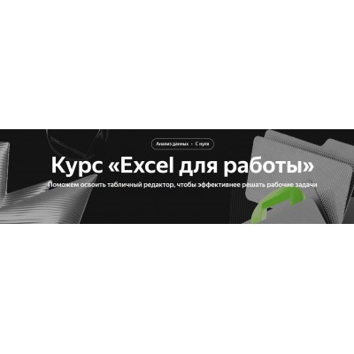 Excel для работы. Яндекс Практикум